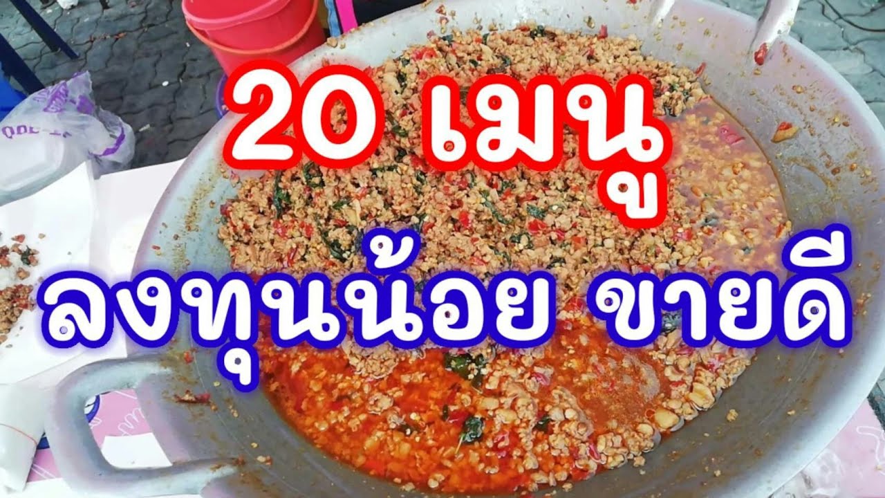 ขายอะไรดี ลงทุนน้อย ขายดี 20 เมนู อาชีพสร้างรายได้ อาชีพพารวย Thai Street Food #TKJourney