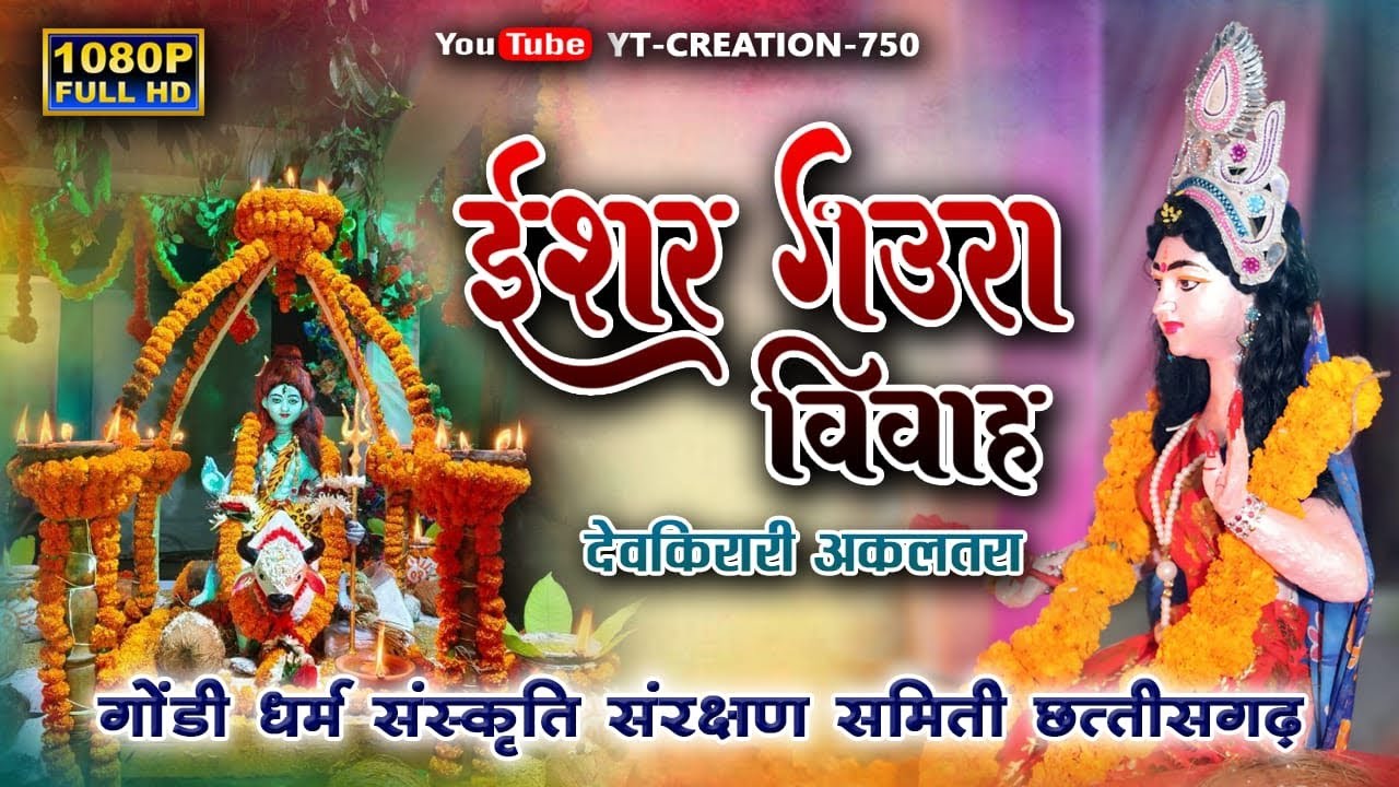 पूर्ण ईशर- गवरा महापूजा देव किरारी अकलतरा | Ishar - Gawra Vivah | गोंडी धर्म संस्कृति संक्षण समिति |