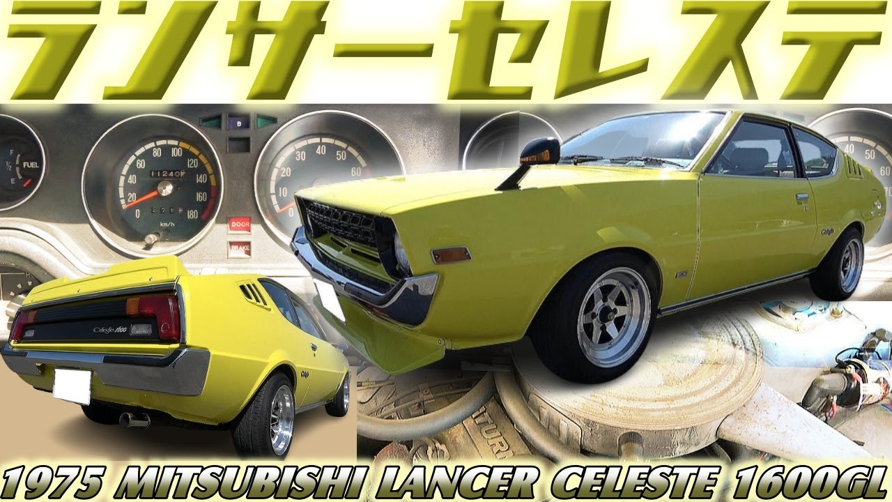 【旧車】実はギャランFTOの後継車！？謎多き内装の秘密に迫る！絶滅危惧種ランサーセレステ 和製ムスタング流麗ファストバック【1975 MITSUBISHI LANCER CELESTE 1600GL】