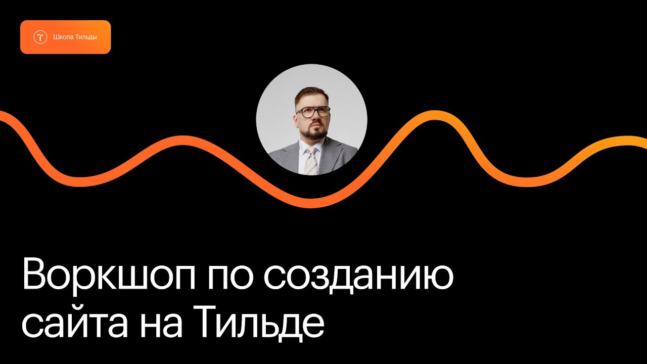 Воркшоп по созданию сайта на Тильде. 8 октября 2025.