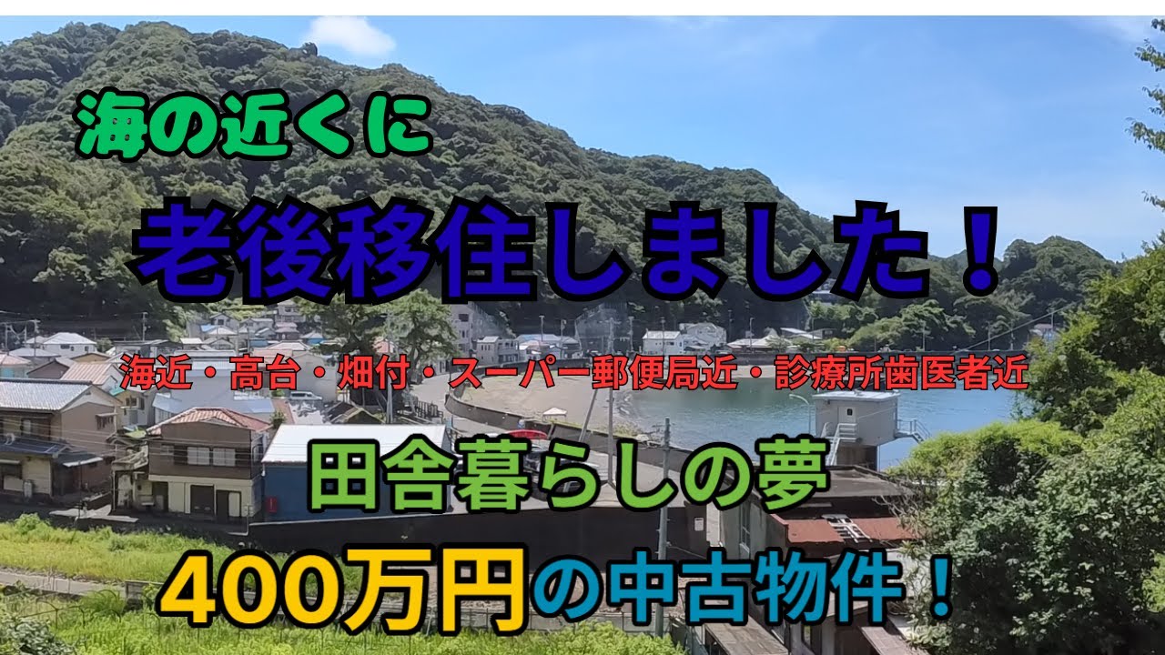 海の近くに老後移住しました！理想が詰まった400万円の中古物件！