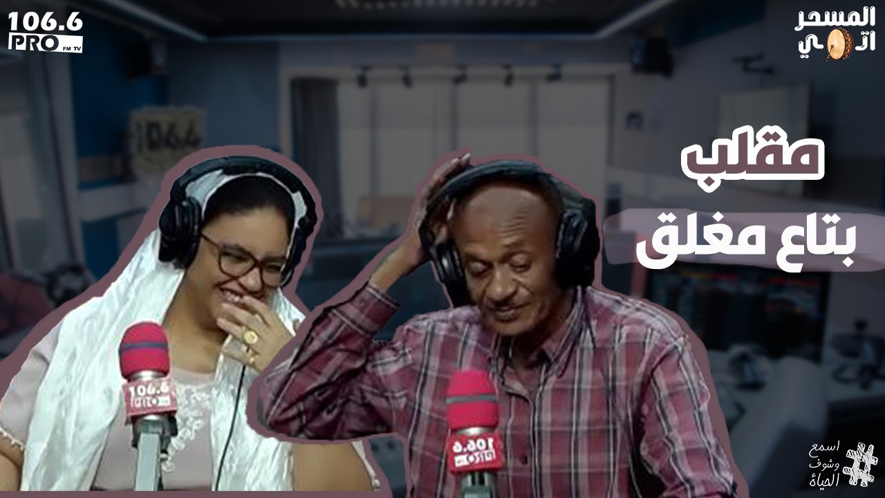 PRO FM المسحراتي مع ربيع طه واشرقت  مقلب بتاع مغلق