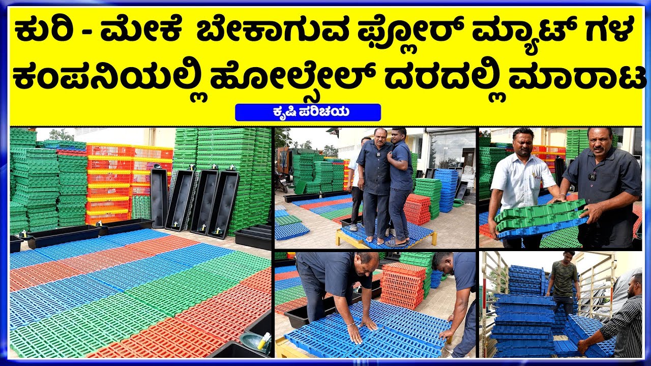 9483860240 ಅತಿ ಕಡಿಮೆ ದರದಲ್ಲಿ ರೈತರಿಗೆ Plastic slatted floor mat for goat and sheep
