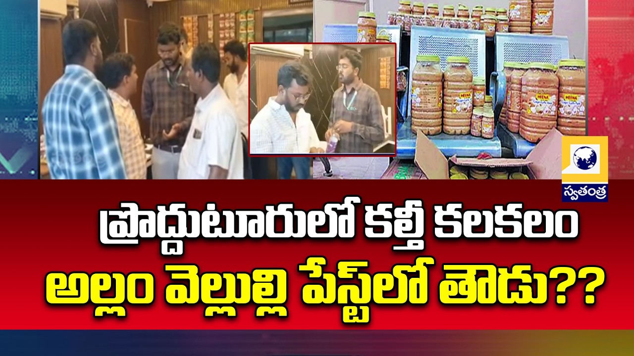 ప్రొద్దుటూరులో కల్తీ మాఫియా..! Proddatur Adulteration Scam Exposed || Swatantra Tv