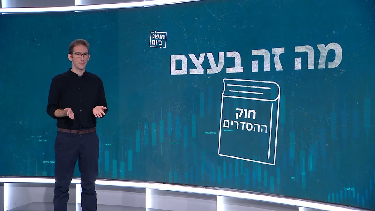 האקדח של משרד האוצר: מה זה חוק ההסדרים?