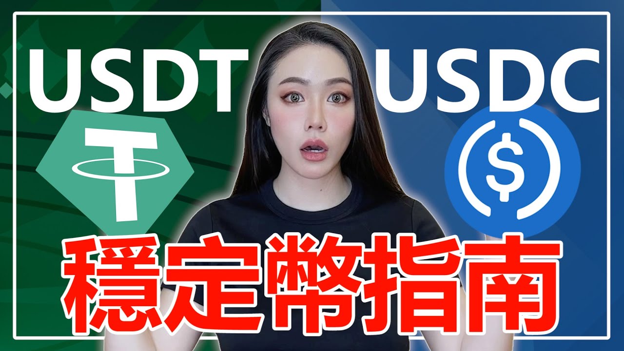 【乾貨】哪一種穩定幣好？大戰開打！ USDT | USDC | BUSD | DAI