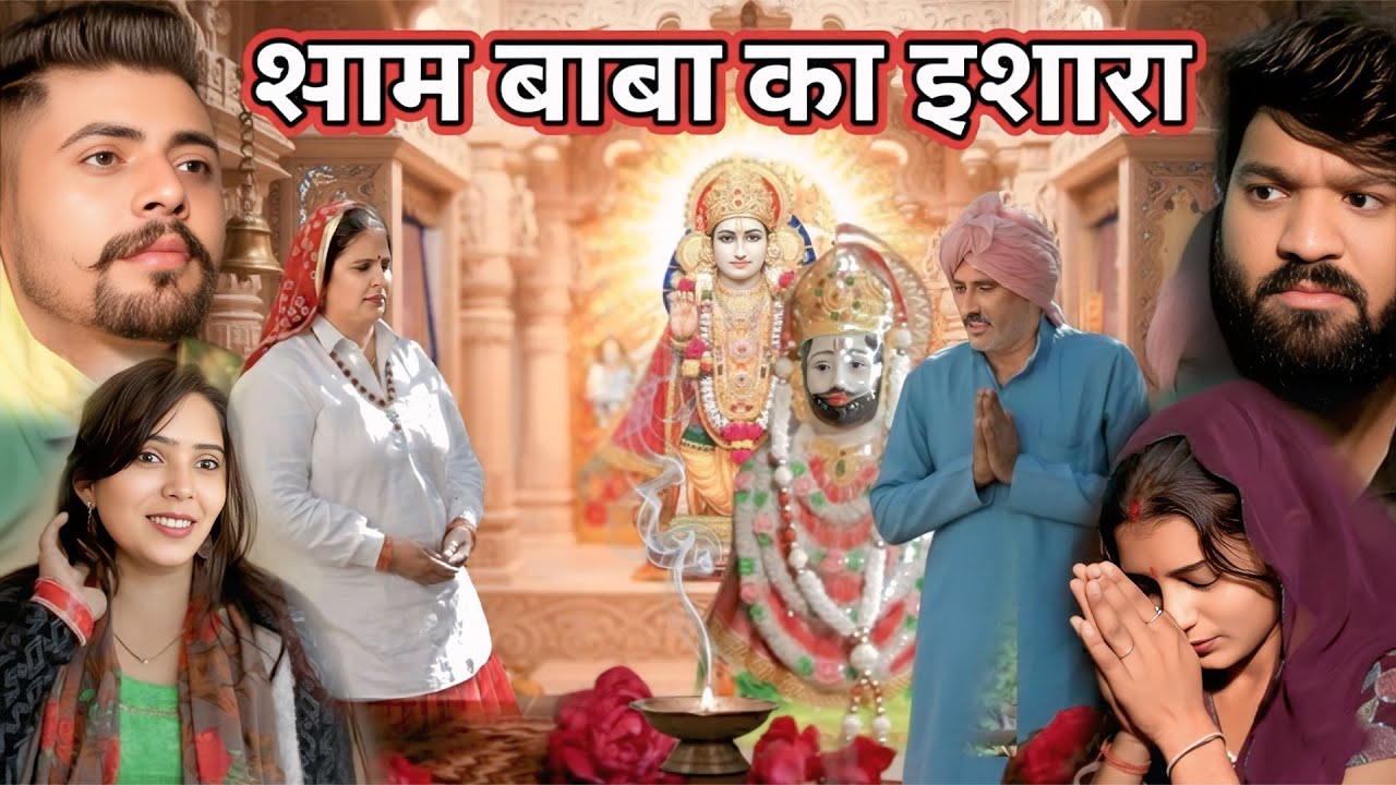 “श्याम बाबा का इशारा | सच्ची घटना पर आधारित अनोखी कहानी | Ankit Rana HR05 | Shyam Baba Miracle Story