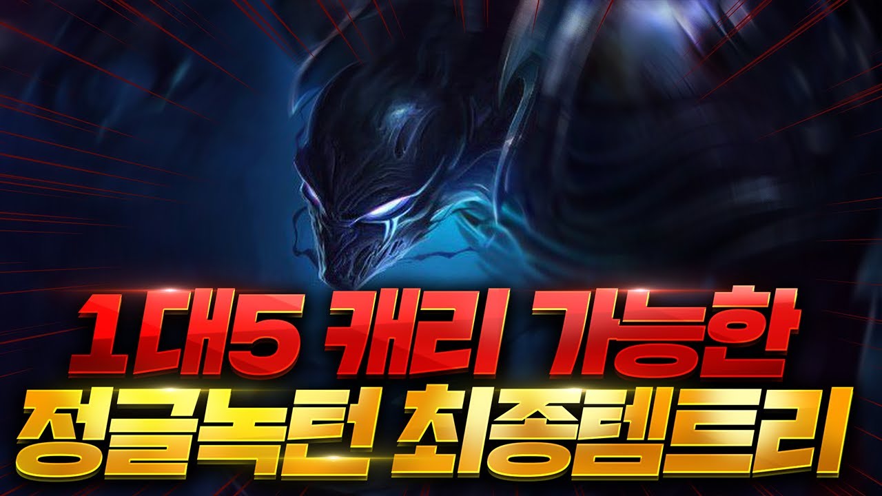 현메타 1티어 정글녹턴 하세요 티어 떡상 가능합니다 [쏘핫트]