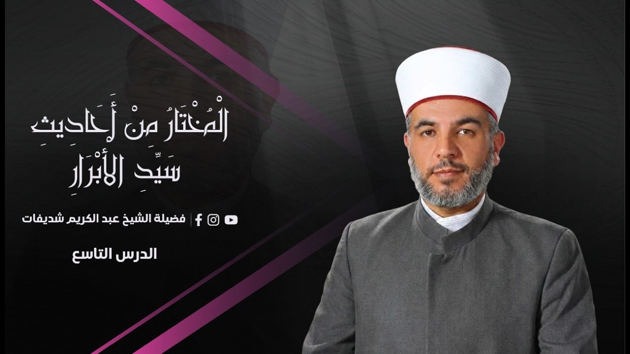 المختار من أحاديث سيد الأبرار