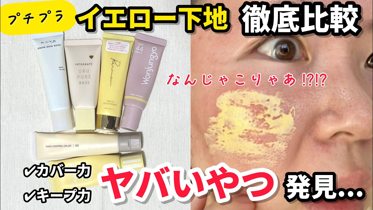 【赤み消える？】イエロー下地６種類の仕上がり＆崩れにくさを徹底検証した結果...【ベースメイク】