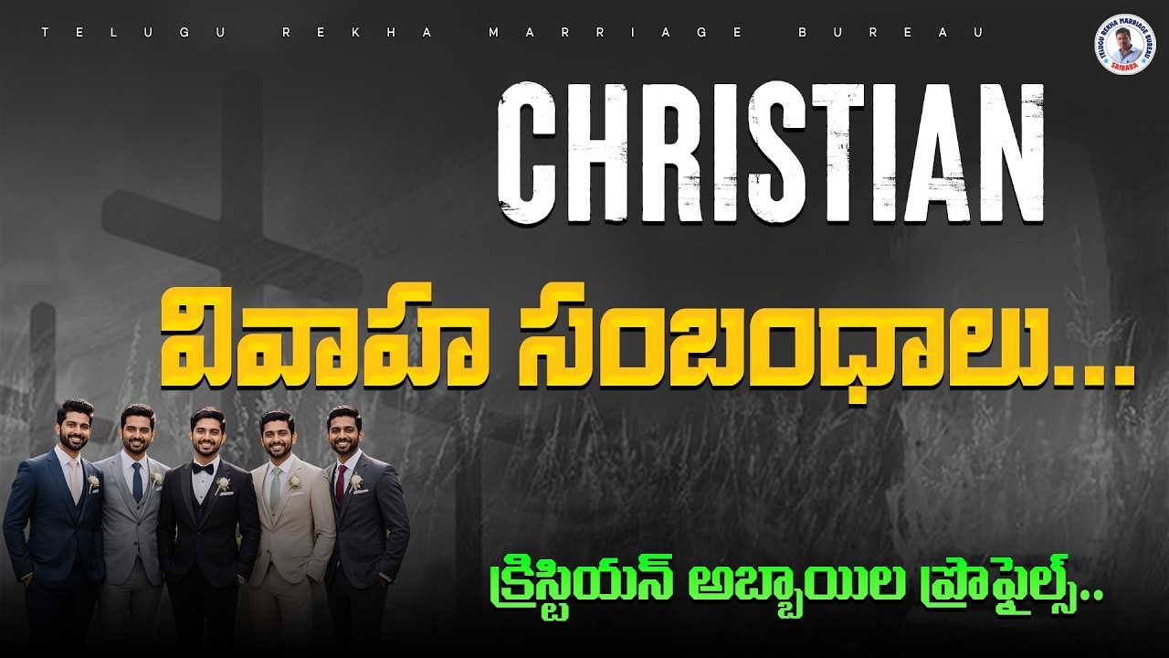 కన్వర్టెడ్ క్రిస్టియన్ అబ్బాయిలు | పెళ్లికి సిద్ధమైన ప్రొఫైల్స్  |  ప్రత్యేక పరిచయాలు......!!!!