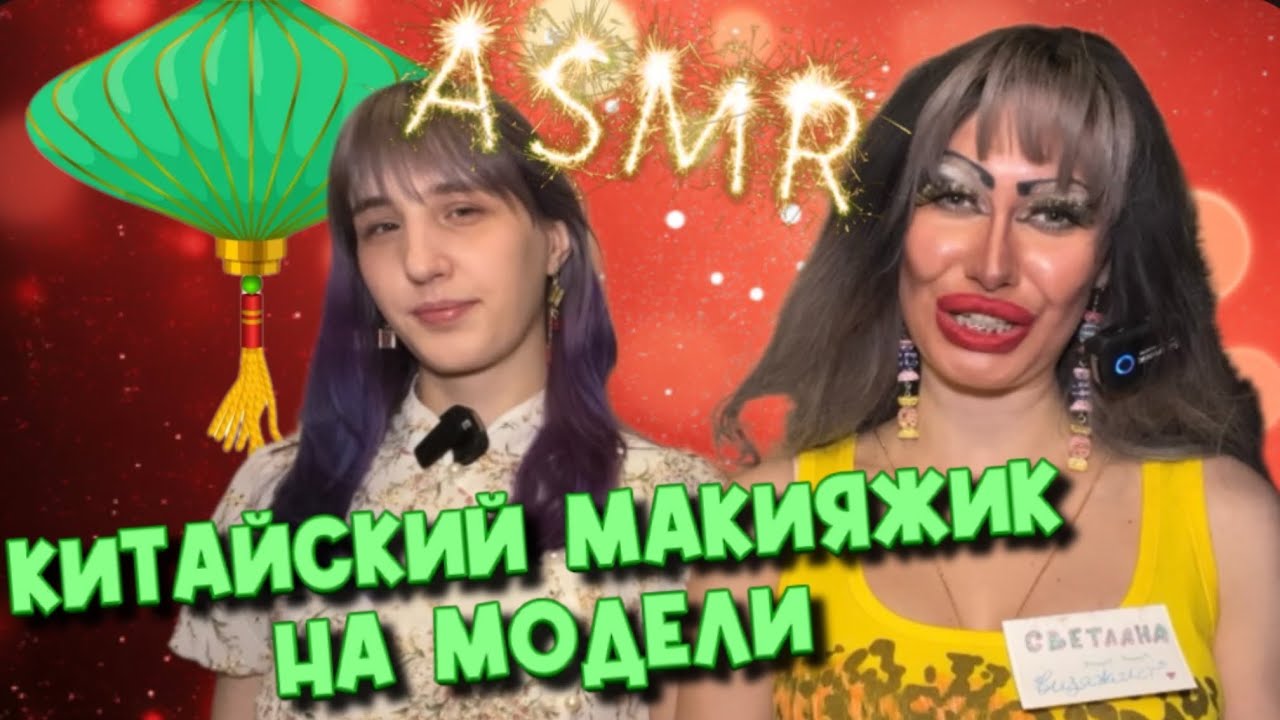 ASMR🌺МАКИЯЖ НА КИТАЙСКИЙ НОВЫЙ ГОД ОТ ТРЕШ ВИЗАЖИСТА