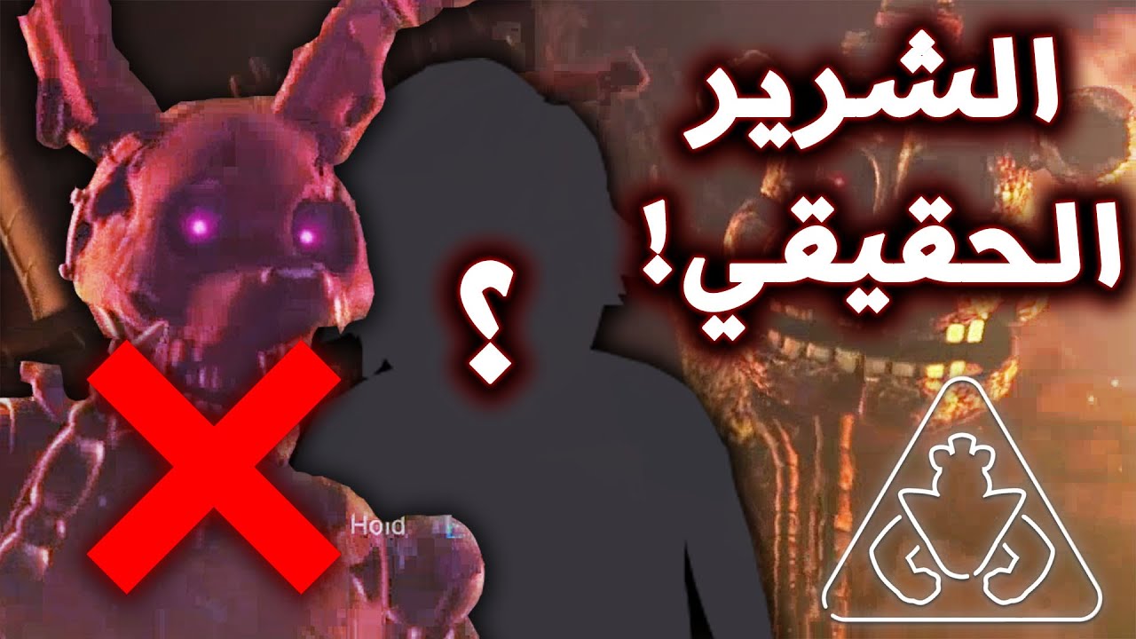 كشفت الشرير الحقيقي في فناف سكيوريتي بريتش !! - نظريات و اسرار مرعبة في لعبة FNAF: Security Breach