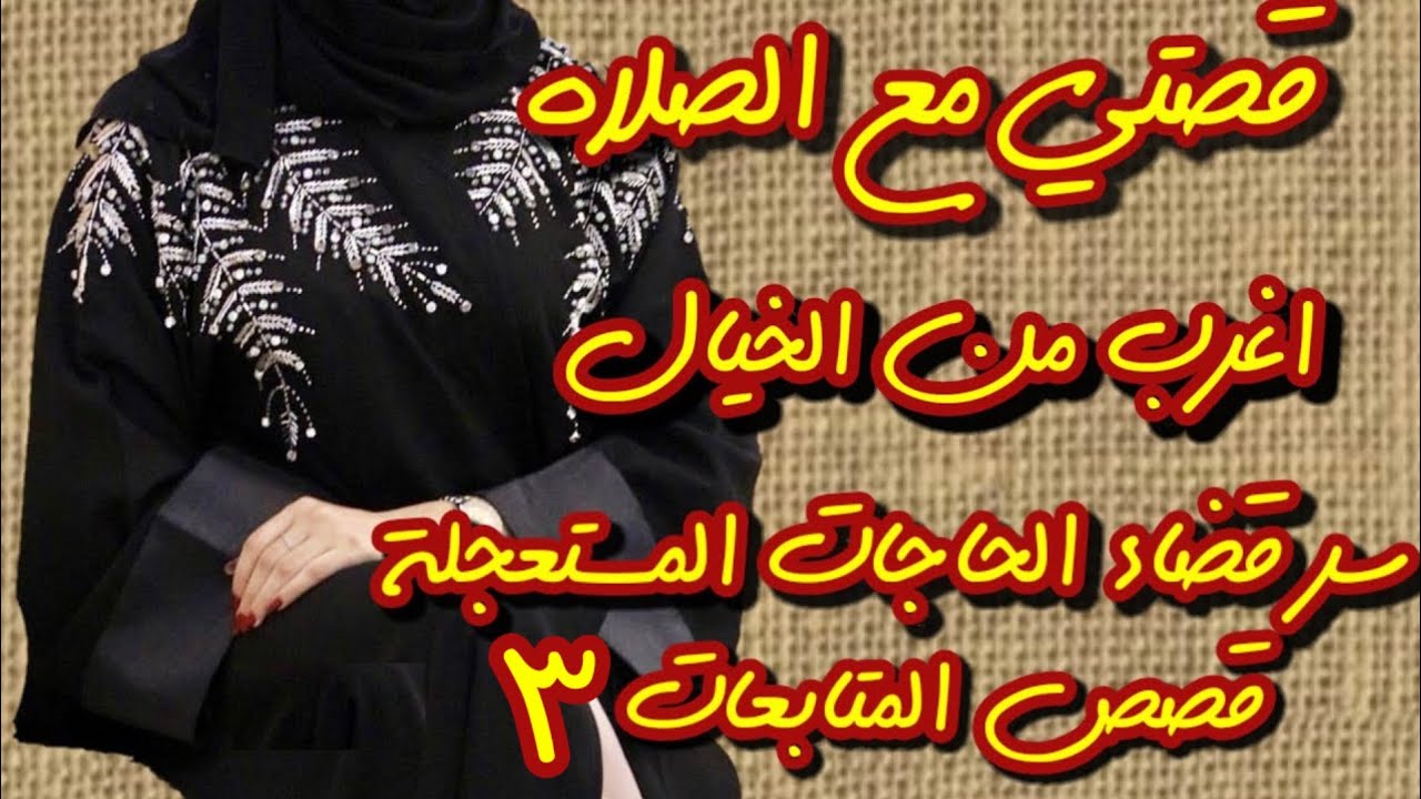 قصتي مع الصلاة الإبراهيمية/قصة أغرب من الخيال قوية جدا لقضاء الحوائج المستحيلة