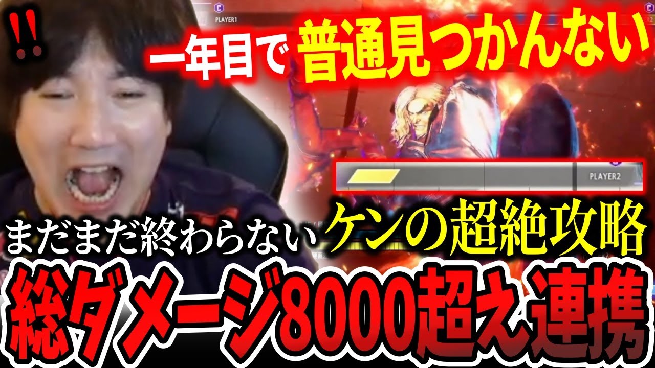Over 8000 total damage! Another explosive Ken combo from the mystery commenter【Daigo Umehara】【clip】