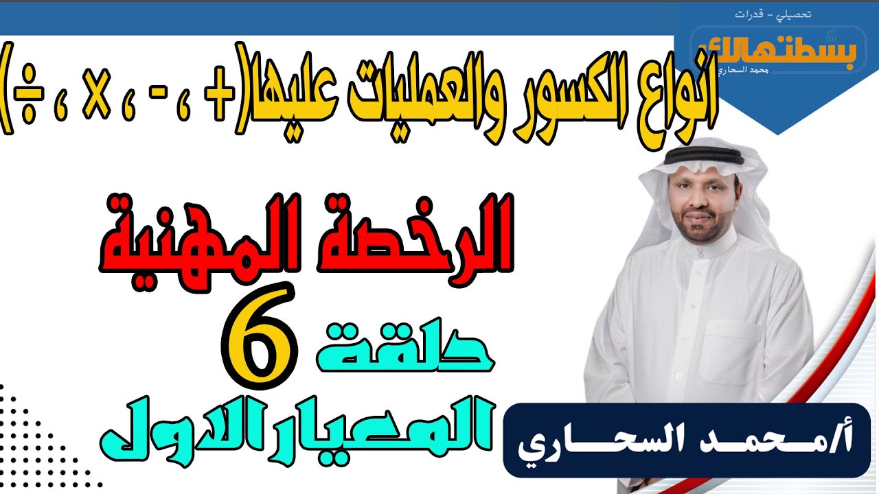شرح الكسوروأنواعها والعمليات عليها ( +  ، -  ، ×  ،÷ ) - الرخصة المهنية - حلقة 6