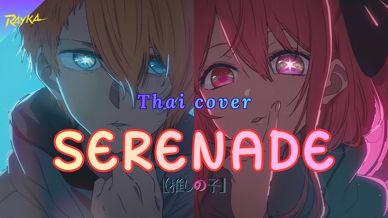 serenade thai cover ed. oshi no ko ss.3 [lyrics vdo]