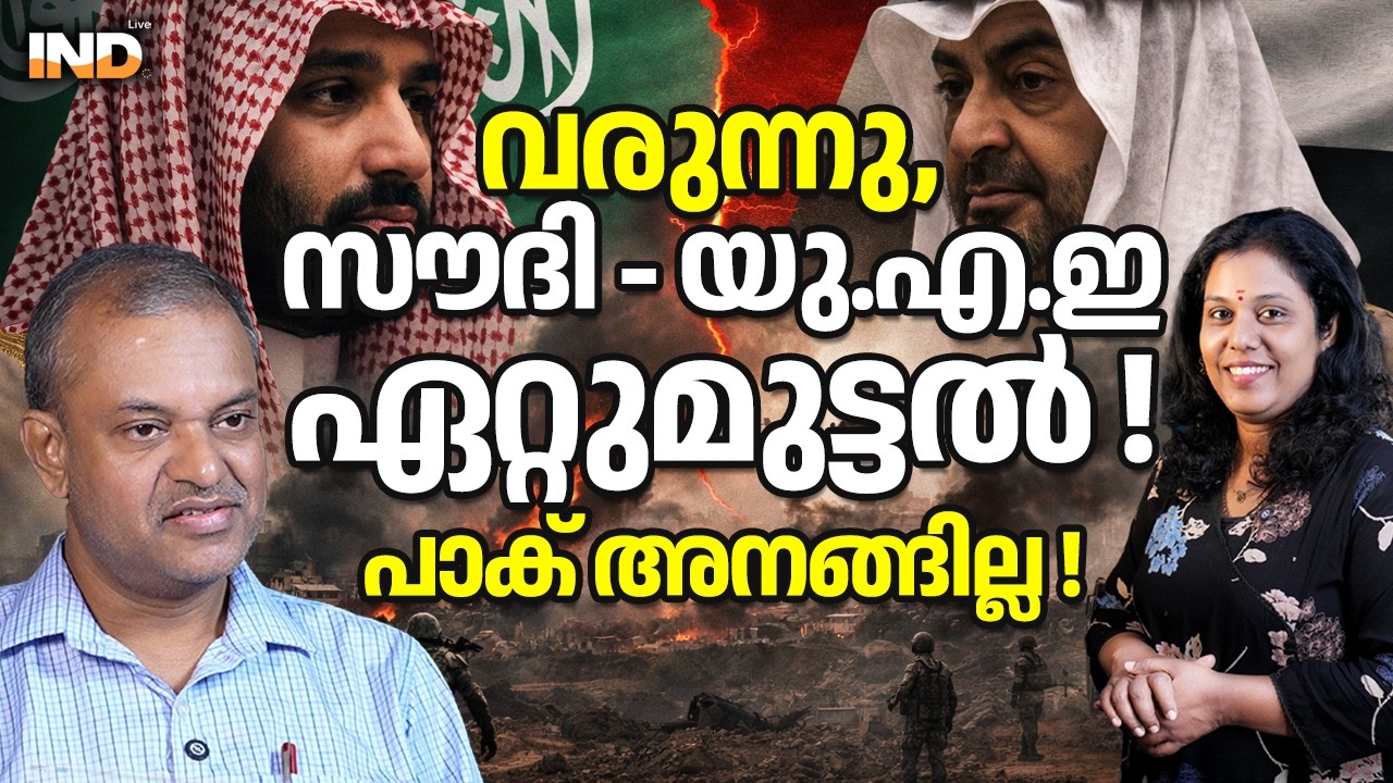വരുന്നു, സൗദി - UAE ഏറ്റുമുട്ടൽ ! പാക് അനങ്ങില്ല ! 02/03/26