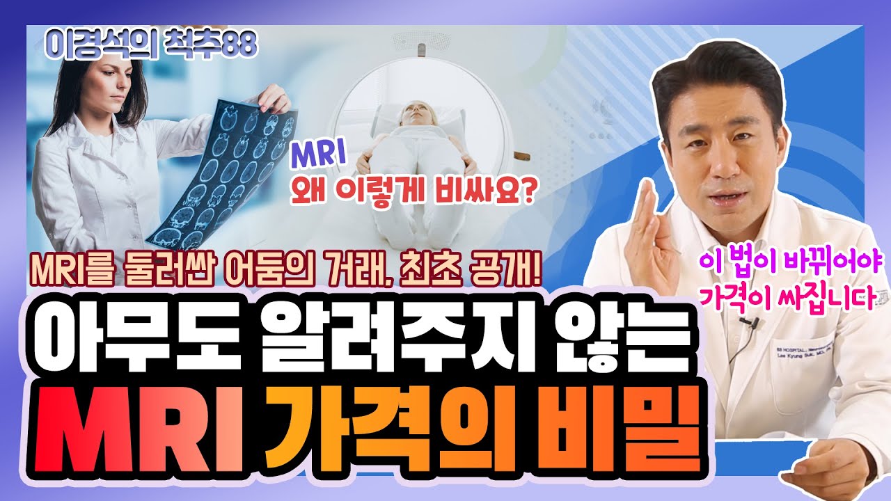 '이것' 바꾸면 MRI 비용 싸질 수 있다? 아무도 알려주지 않는 MRI의 비밀! - 이경석의 척추88 #32