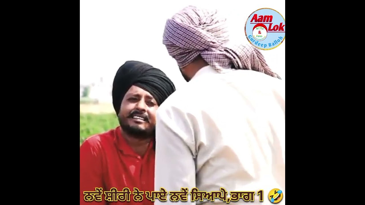 ਜੱਟ ਨੇ ਰਲਾ ਲਿਆ ਕੱਬਾ ਸੀਰੀ ਭਾਗ 1 🤣 ਹੁਣ ਆਉਗਾ ਦੇਖਣ ਦਾ ਸਵਾਦ 😅😛😂😂🤦