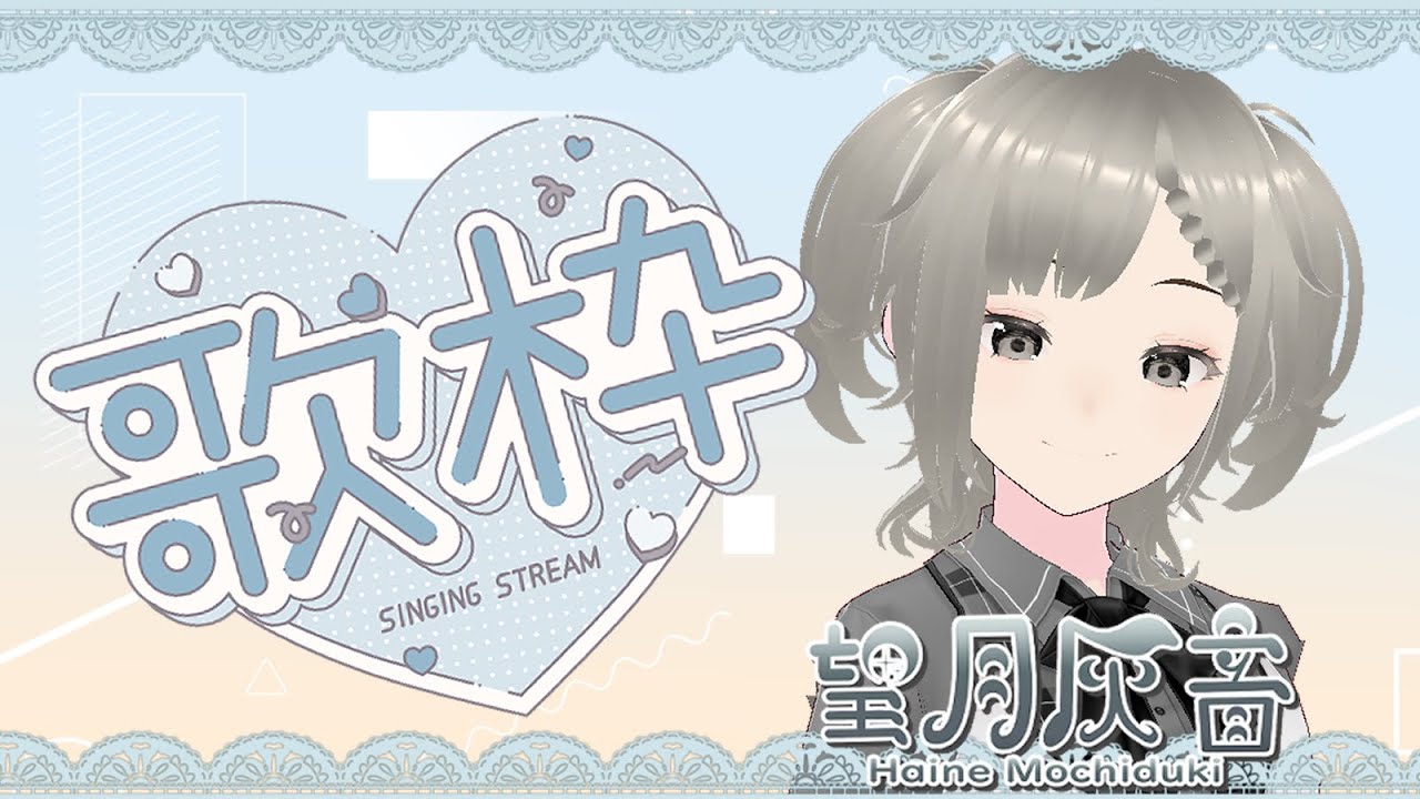 初歌枠！懐かしい曲歌うよ～！