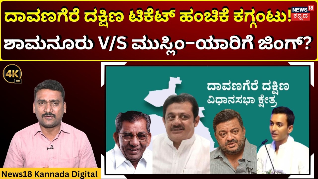 Davangere South By Elections  | ಬಿಜೆಪಿಗೆ ಲಾಭವಾಗದಂತೆ ಸಿಎಂ ಅಲರ್ಟ್..! | 4K | N18V