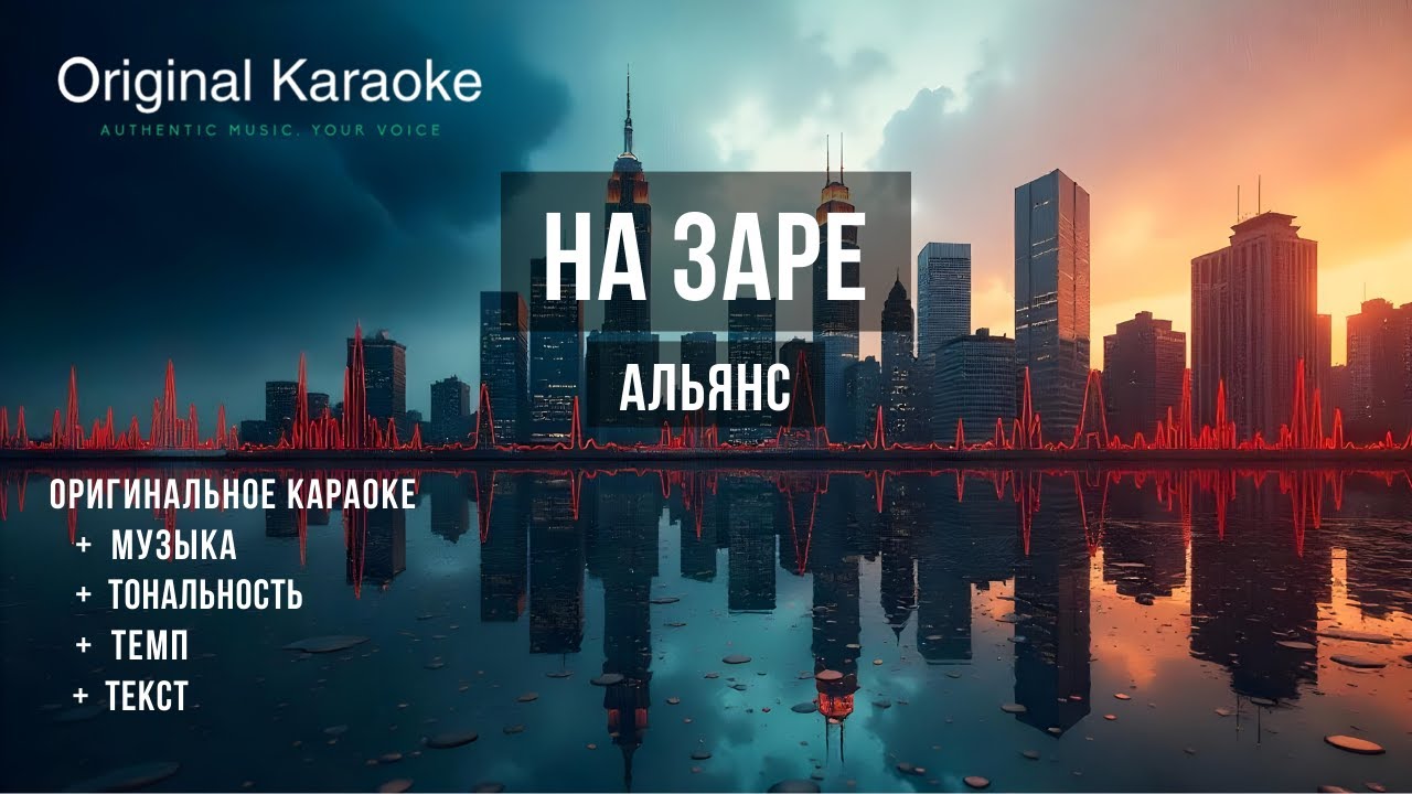 На заре  |  Караоке  |  Оригинальное  |  Альянс