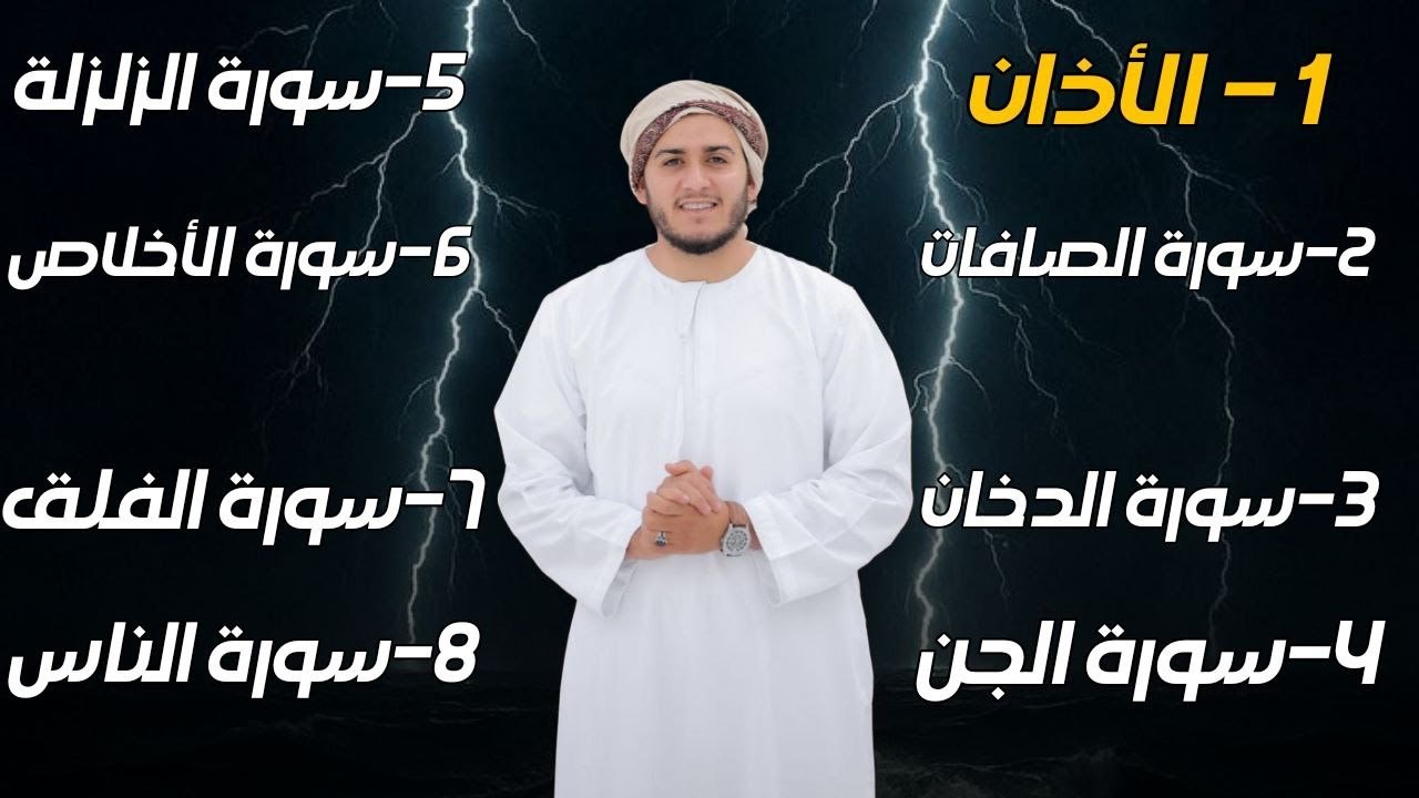 رقية شاملة للبيت - سورة الصافات الدخان الجن الزلزلة المعوذات الأذان- Quran Ruqiah