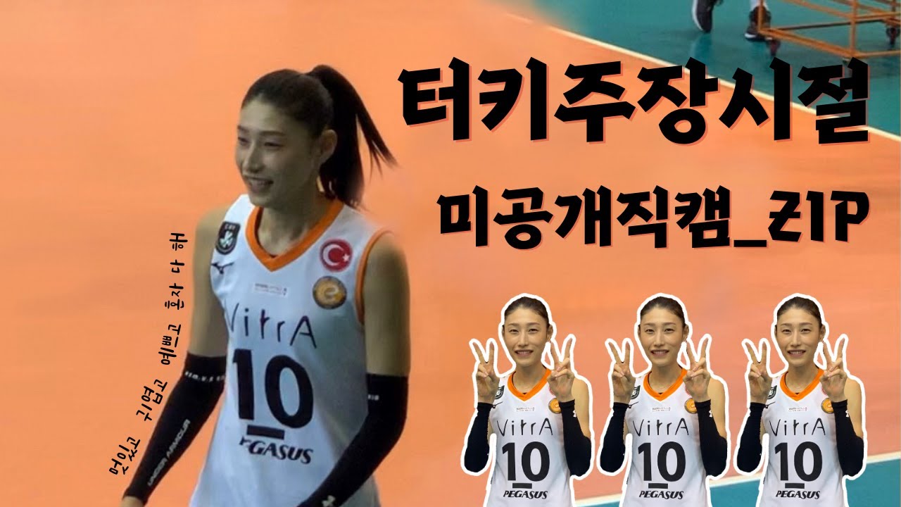 김연경, 터키리그에서 카리스마 넘치는 주장의 모습｜‘엑자시바시’ 시절 배구경기 영상｜꿀잼가득 미공개직캠｜YeonKoung KIM Turkey