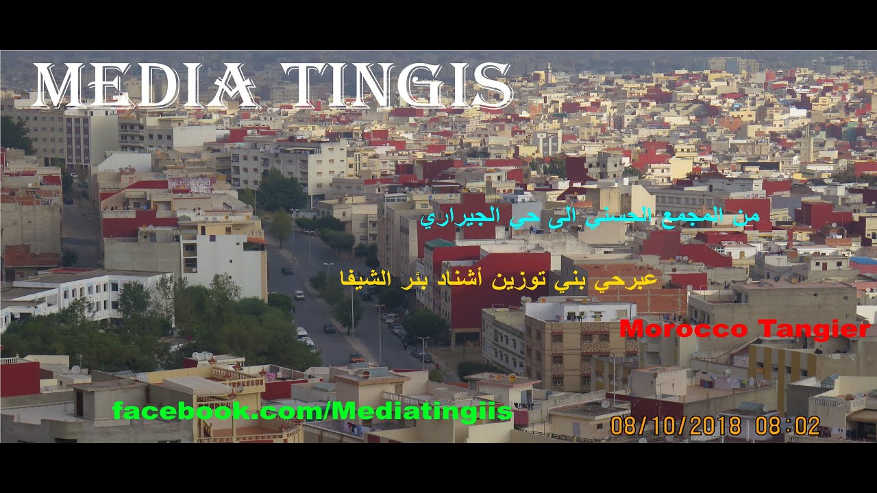 من المجمع الحسني الى حي الجيراري عبرحي بني توزين أشناد بئر الشيفا 08 10 2018  morocco tangier