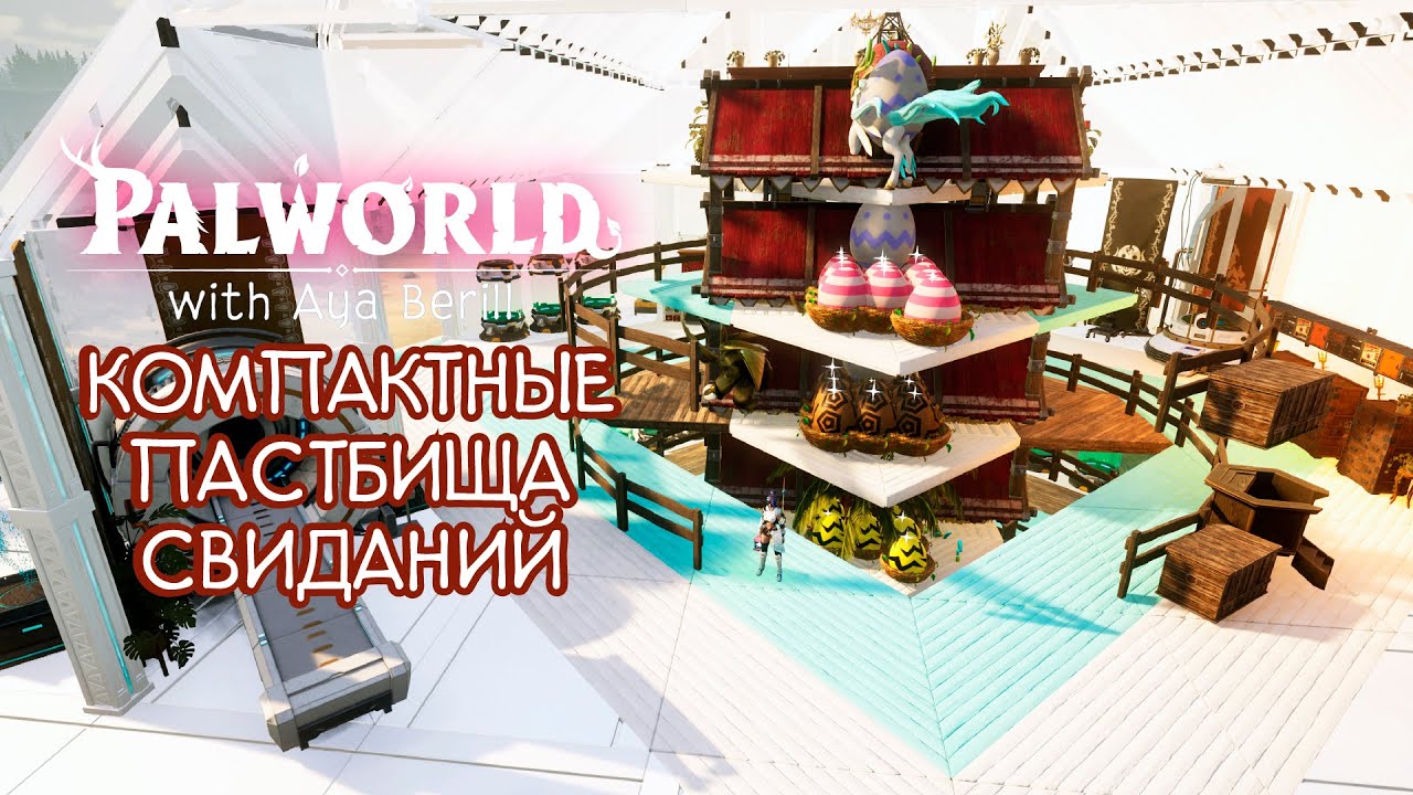 Palworld tutorial | Туториал по компактному размещению 