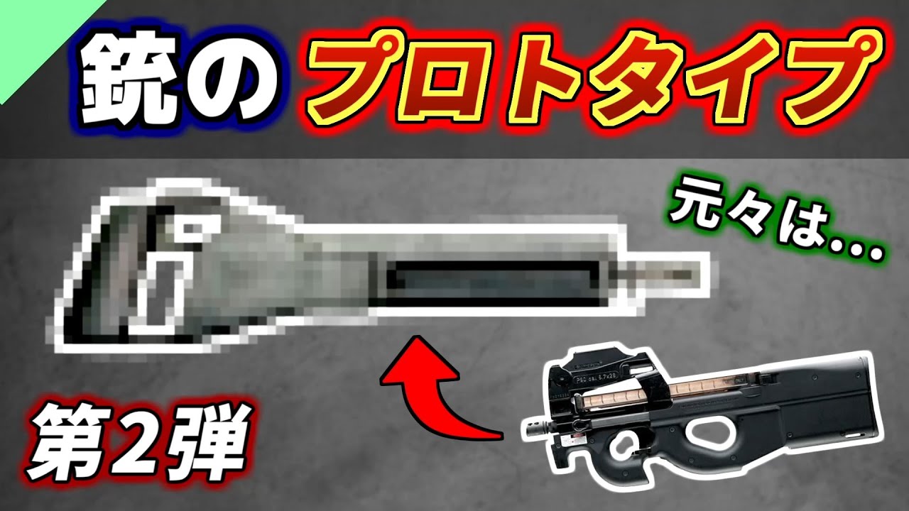 【実銃解説】こんな形だった！？色んな銃のプロトタイプ 第2弾