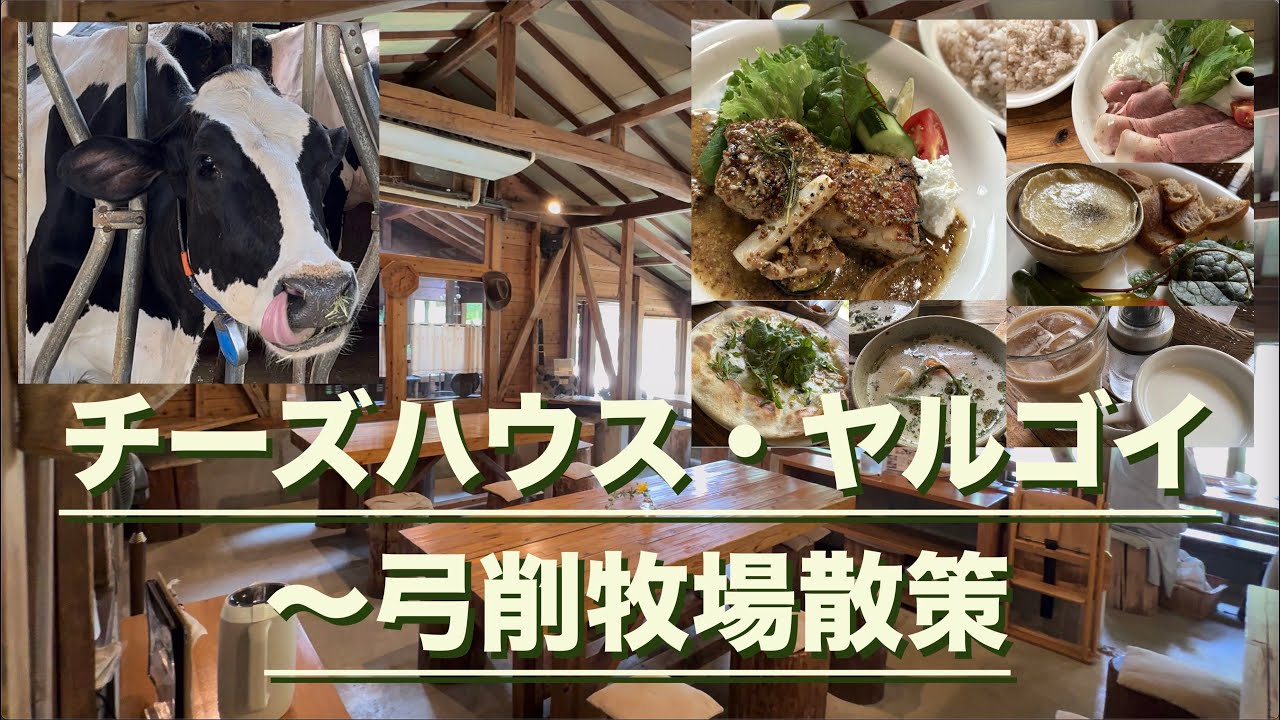 チーズハウス・ヤルゴイ〜弓削牧場散策