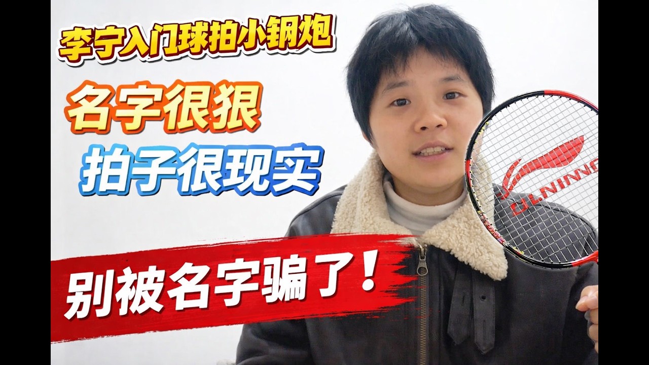 《李宁“小钢炮”真实打感｜名字很狠，拍子很现实｜200 元新手进攻拍》