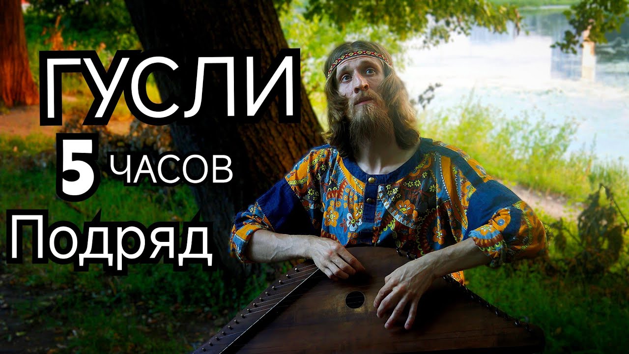 Гусли 432гц 5 ЧАСОВ подряд!!! Музыка для спокойствия ума, души и тела!