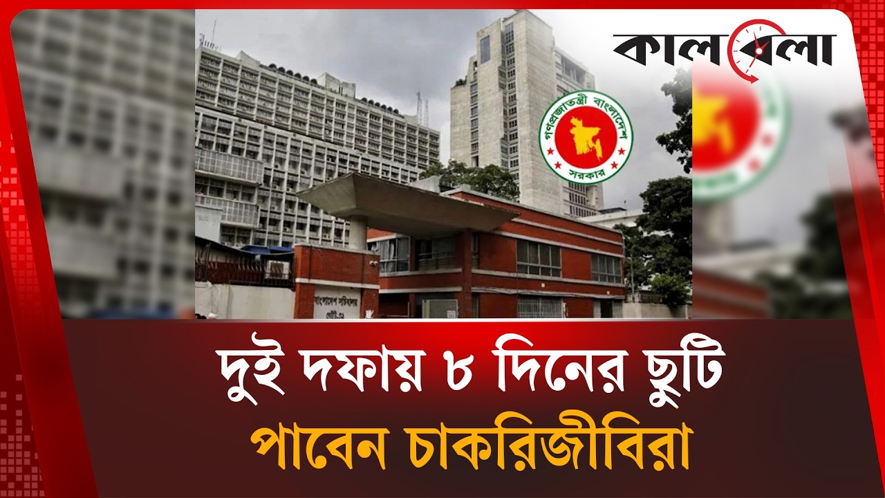 আগস্ট মাসে চাকরিজীবীদের জন্য ৮ দিন ছুটি, কীভাবে? Government Holiday in August | Kalbela News