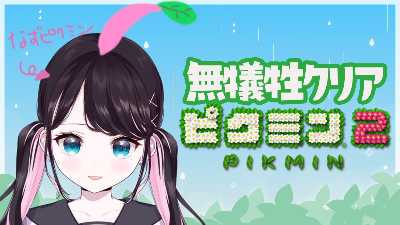 【ピクミン２】無犠牲クリア目指す！ネタバレ禁止！！【花芽なずな】