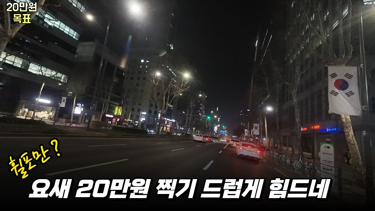 요새 평일20찍기 드럽게 힘드네 ㅠㅠ  #대리운전 #대리기사 #투잡 #투잡대리 #전동휠 #카카오대리 #카카오대리운전 #티맵 #티맵대리 #티맵대리운전