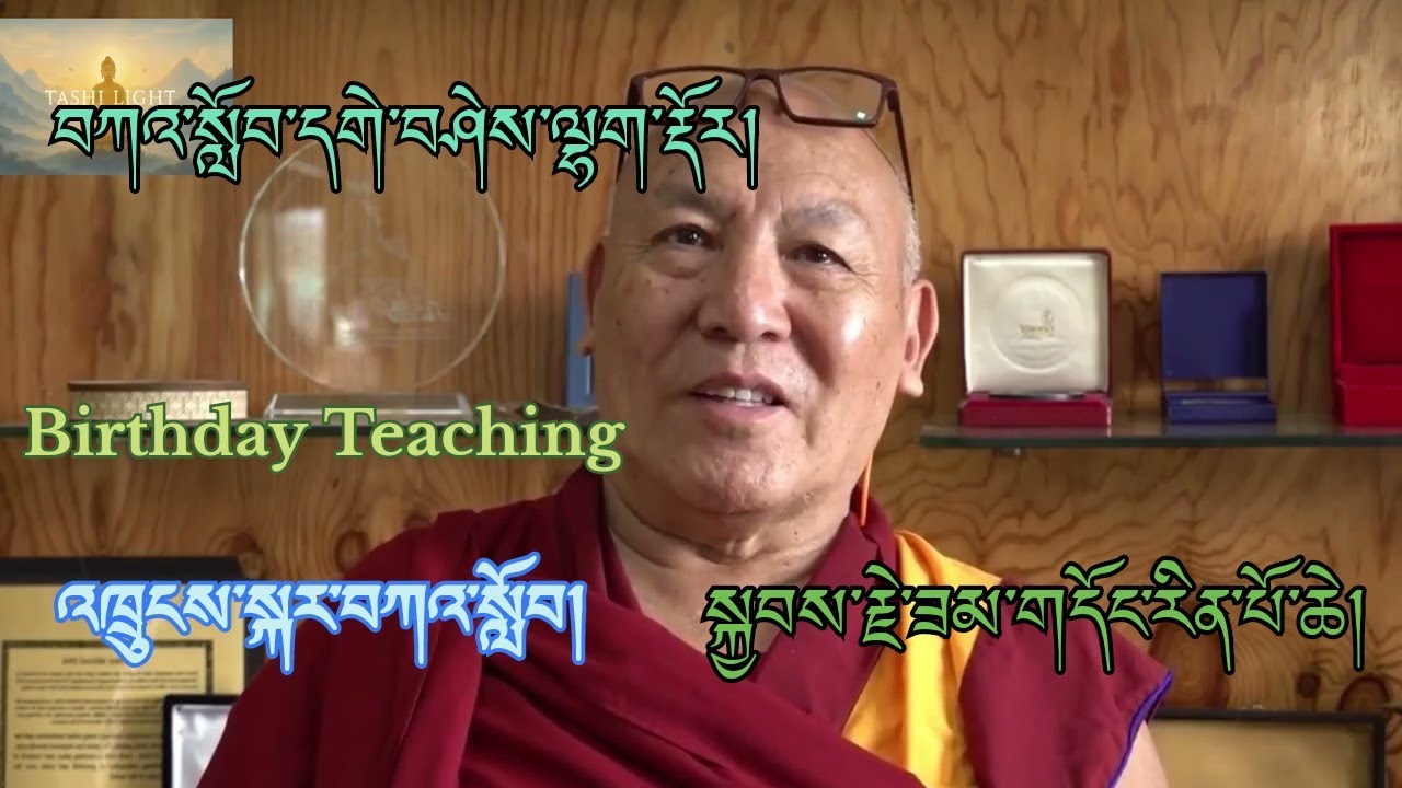 འཁྲུངས་སྐར་དང་བསྟུན། Birthday Teaching | དགེ་བཤེས་ལྷག་རྡོར་མཆོག།  on HH Kyabje Zamgdong Rinpoche