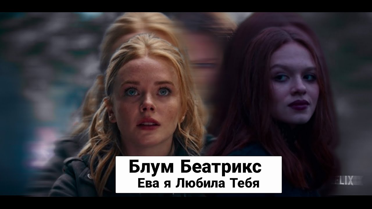 Ева я Любила тебя / Блум и Беатрикс