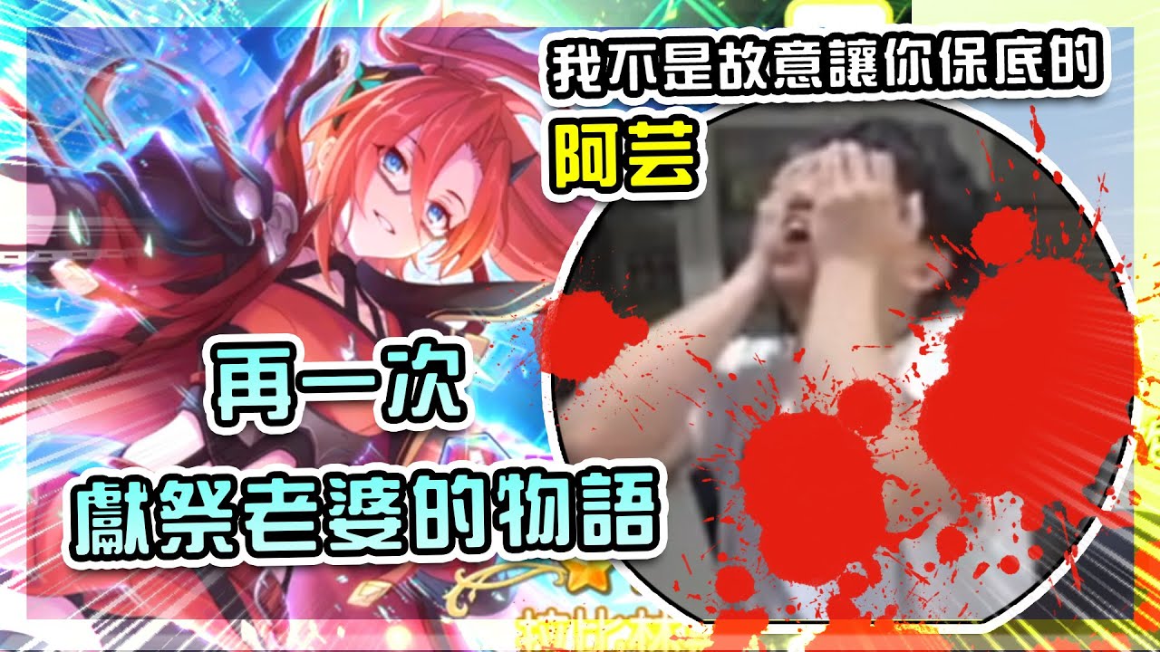 【公主連結】最殘忍的抽卡影片！再一次！獻祭老婆的物語！（拉比林斯達/晶池）FT. 阿芸