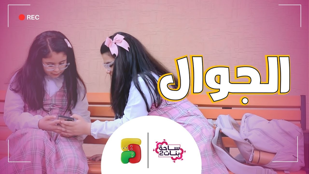 مسلسل ساحة بنات | الجوال