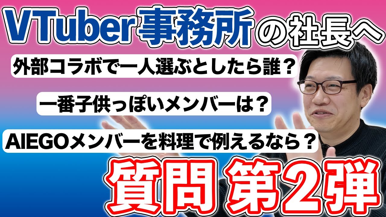 社長から見た所属VTuberの印象やあれこれ【箸休め企画第2弾】