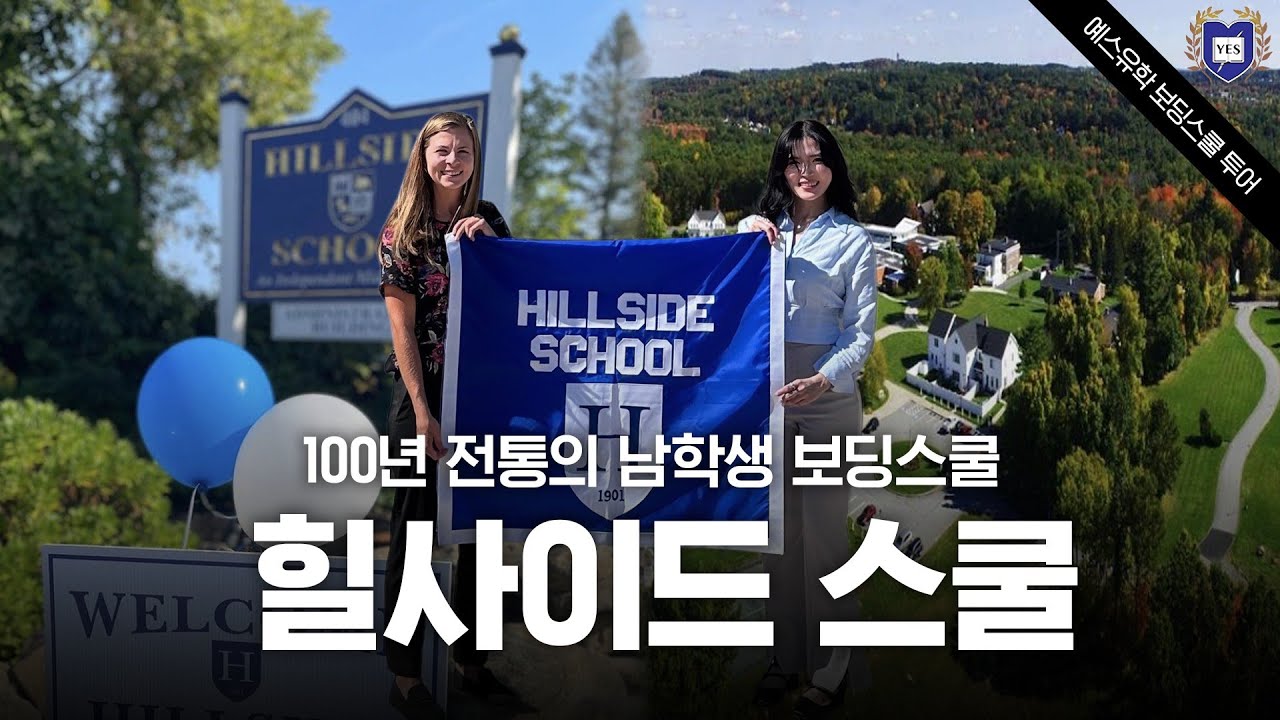 미국 주니어 보딩스쿨 실상 확인 힐사이드 스쿨(Hillside School) 남학생 명문 주니어 보딩스쿨의 캠퍼스 투어