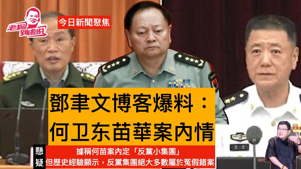鄧聿文博客透露何卫东，苗華案內情，直指是何卫东苗華與張又俠鬥，但習近平選擇了張，何苗案已被定性為反黨小集團。但歷史經驗表明，但凡被黨內軍內定為反黨小集團的，多半是冤假錯案。這次會不會是個例外？#習近平