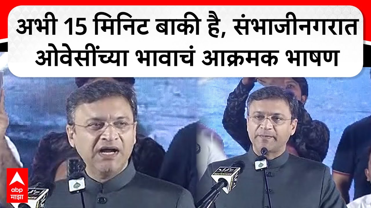 Akbaruddin Owaisi Speech Sambhajinagar : ओवेसींच्या भावाचं महाराष्ट्रातील पहिलं भाषण, वाद उफळणार?