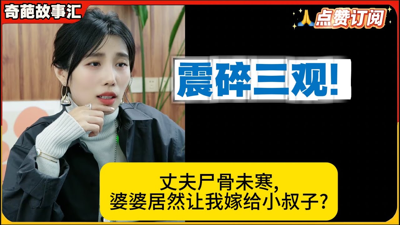 震碎三观!丈夫尸骨未寒,婆婆居然让我嫁给小叔子?米小律奇葩故事汇