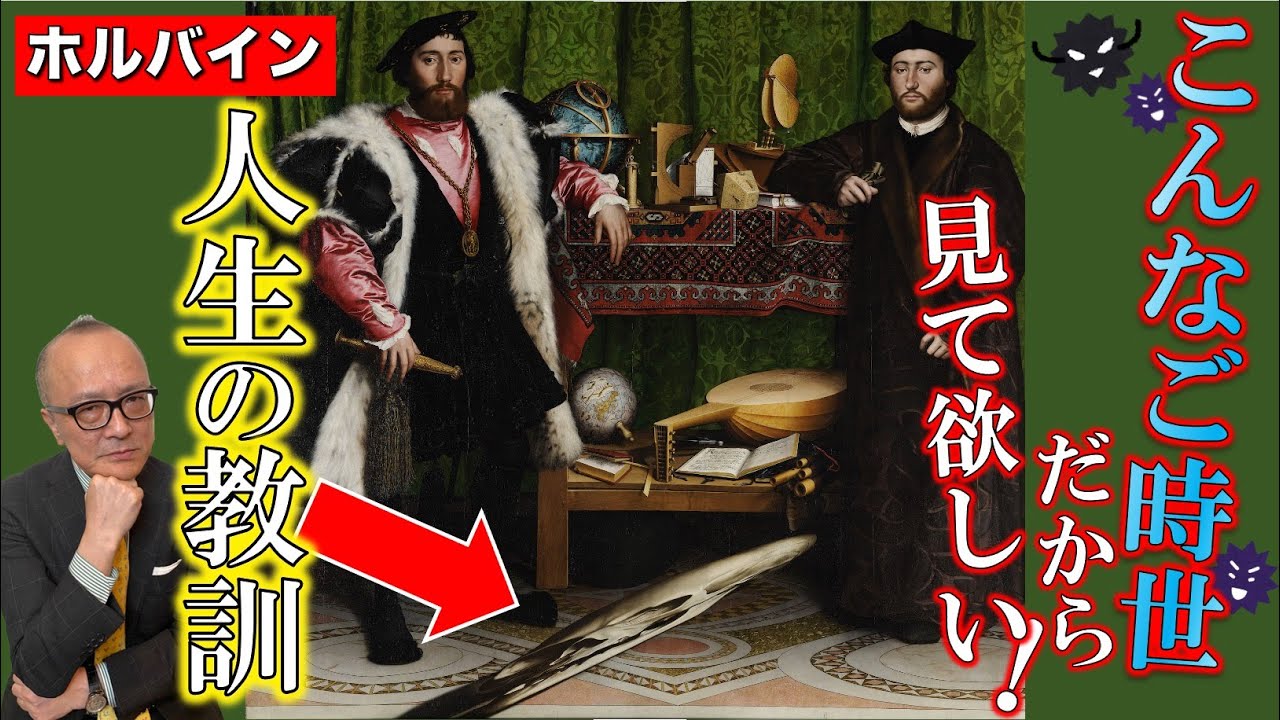 【ホルバイン】若者と死を描く!?💀知られざる深イイ絵👍【大使たち】