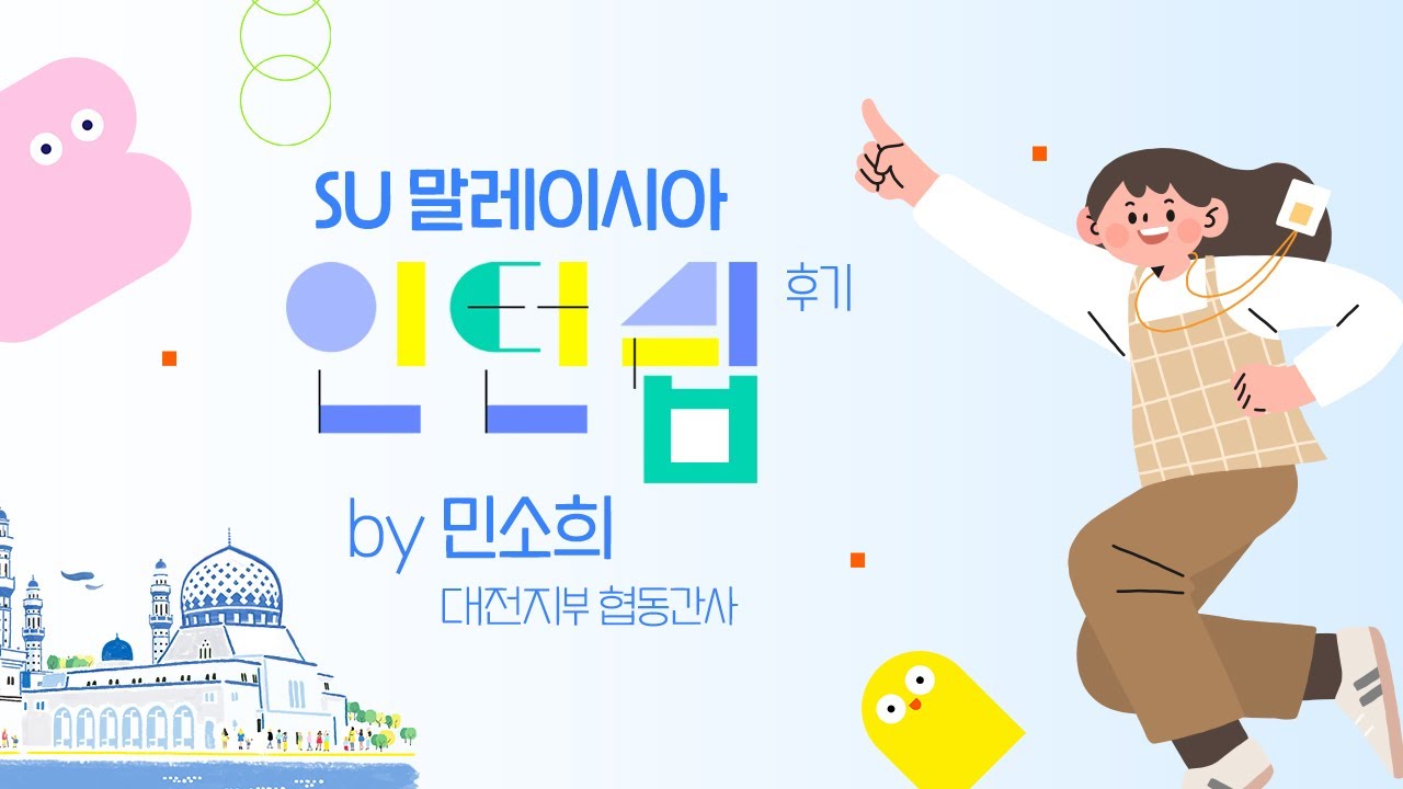 SU 말레이시아 인턴십 Vlog _민소희 협동간사