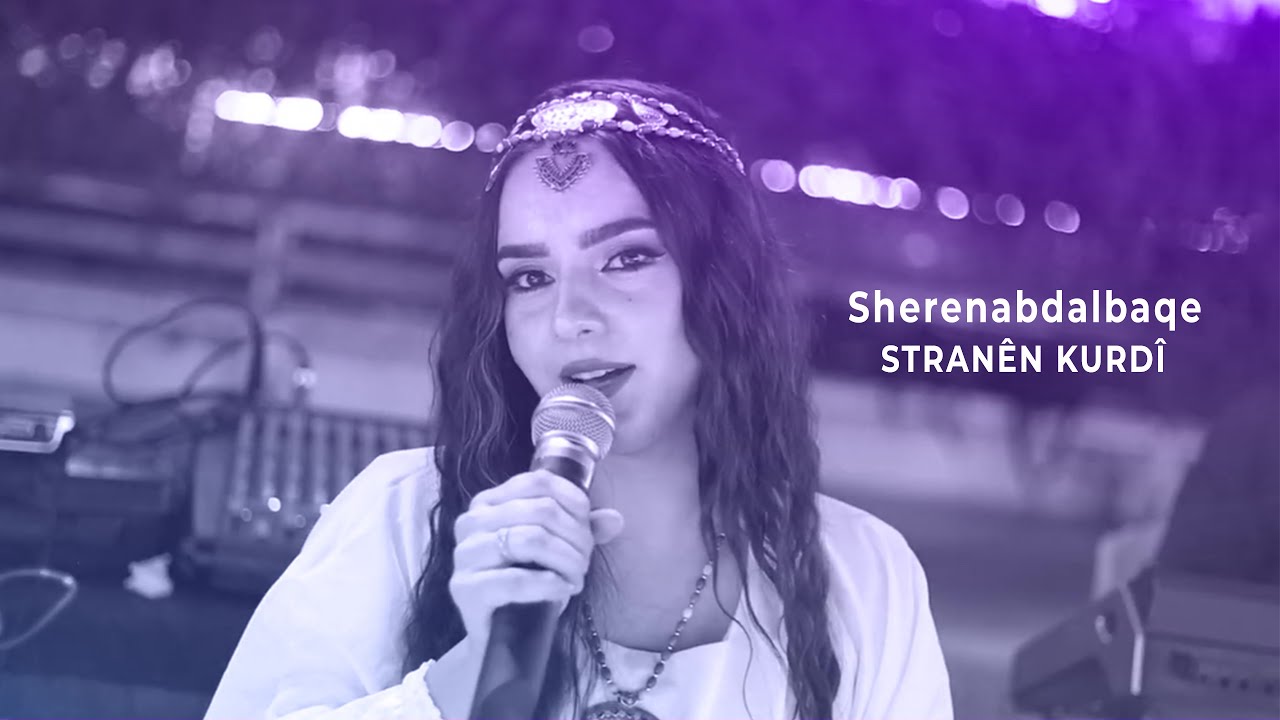 مجموعة  من الأغاني الكردية بصوت شيرين عبدالباقي - Gurzek stran bi dengê Şêrîn Abdalbaqe